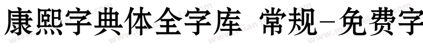 康熙字典体全字库 常规字体转换